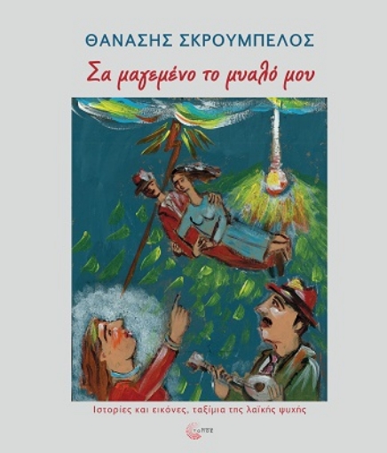 288041-Σα μαγεμένο το μυαλό μου