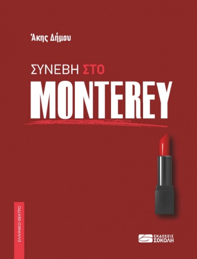 288047-Συνέβη στο Monterey