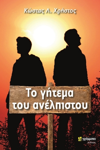 288074-Το γήτεμα του ανέλπιστου