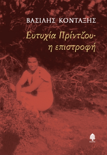 288092-Ευτυχία Πρίντζου· Η επιστροφή