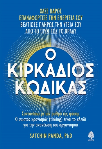 288093-Ο κιρκάδιος κώδικας