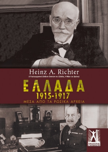 Ελλάδα 1915-1917 μέσα από τα ρωσικά αρχεία