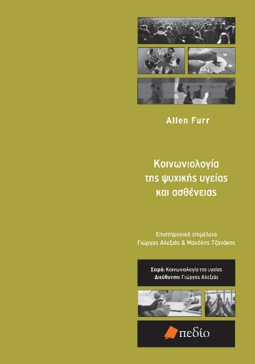 288136-Κοινωνιολογία της ψυχικής υγείας και ασθένειας