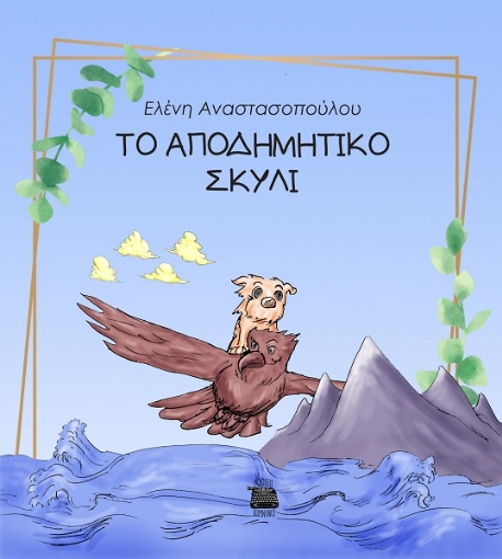 288139-Το αποδημητικό σκυλί