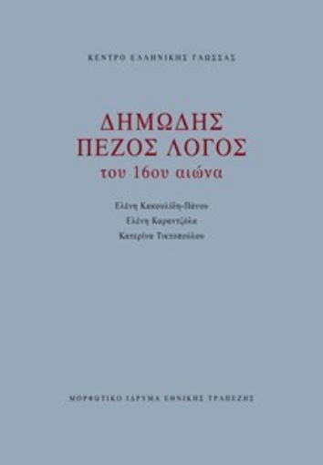 288148-Δημώδης πεζός λόγος του 16ου αιώνα