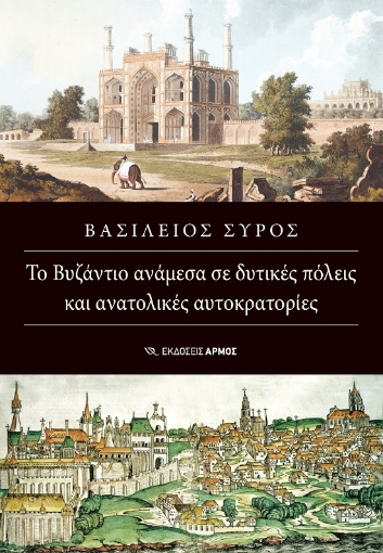 288173-Το Βυζάντιο ανάμεσα σε δυτικές πόλεις και ανατολικές αυτοκρατορίες