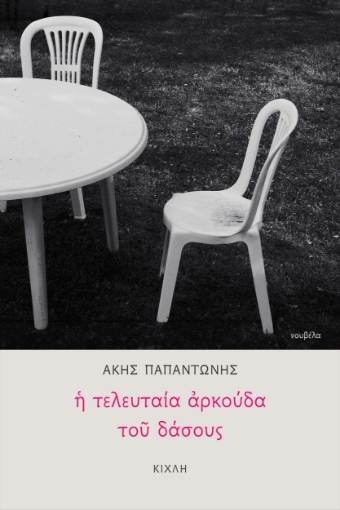 288187-Η τελευταία αρκούδα του δάσους