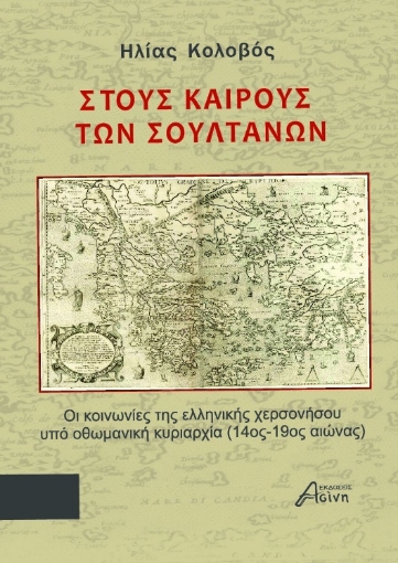 288193-Στους καιρούς των σουλτάνων