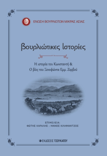 288194-Βουρλιώτικες ιστορίες