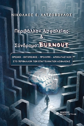 288203-Περιβάλλον ασφαλείας & σύνδρομο Burnout