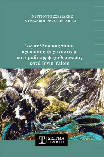 288220-1ος συλλογικός τόμος σχεσιακής ψυχανάλυσης και ομαδικής ψυχοθεραπείας κατά Irvin Yalom