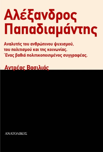 288224-Αλέξανδρος Παπαδιαμάντης