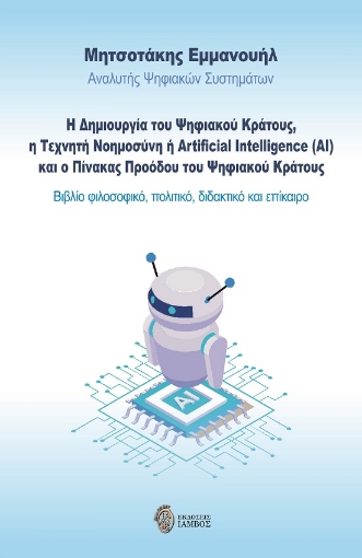 288252-Η δημιουργία του ψηφιακού κράτους, η τεχνητή νοημοσύνη ή Artificial Intelligence (AI) και ο πίνακας προόδου του ψηφιακού κράτους