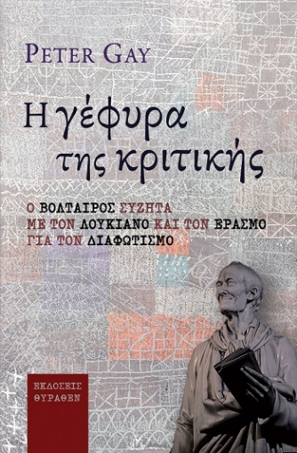 288256-Η γέφυρα της κριτικής