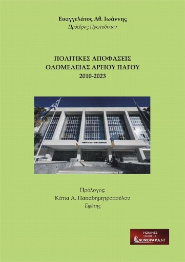 288265-Πολιτικές αποφάσεις ολομέλειας Αρείου Πάγου 2010-2023