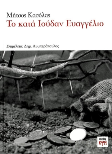 288271-Το κατά Ιούδαν Ευαγγέλιο