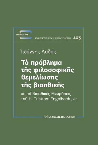 288277-Τὸ πρόβλημα τῆς φιλοσοφικῆς θεμελίωσης τῆς βιοηθικῆς