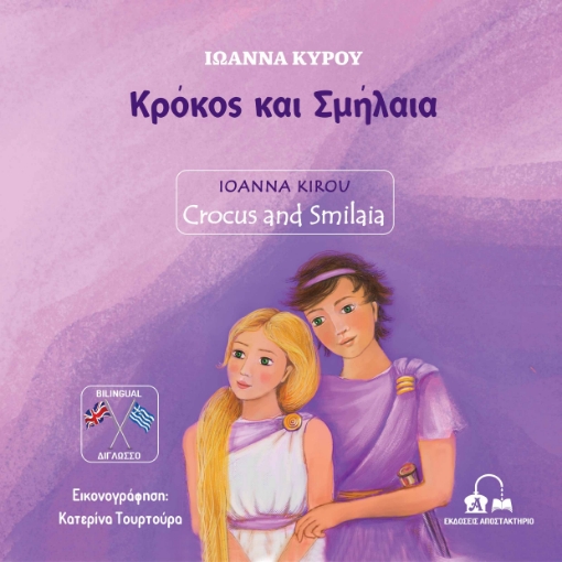 288297-Κρόκος και Σμήλαια