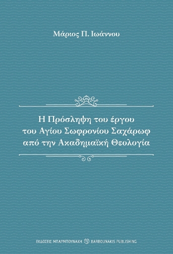 288312-Η πρόσληψη του έργου του αγίου Σωφρονίου Σαχάρωφ από την ακαδημαϊκή θεολογία