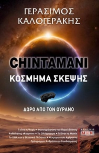 288319-Chintamani. Κόσμημα σκέψης