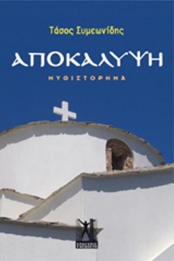 Αποκάλυψη