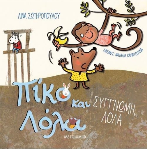 Πίκο και Λόλα Συγγνώμη Λόλα