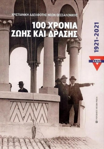 288348-Χ.Α.Ν.Θ. 100 χρόνια ζωής και δράσης. 1921-2021