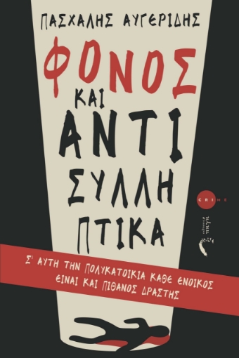 288355-Φόνος και αντισυλληπτικά