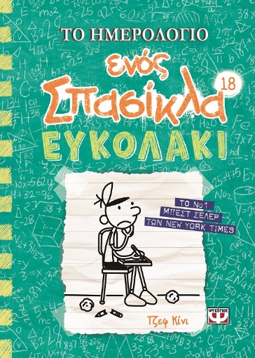 288362-Το ημερολόγιο ενός σπασίκλα: Ευκολάκι