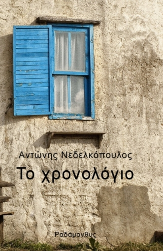 288377-Το χρονολόγιο