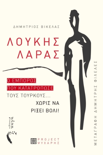 288412-Λουκής Λάρας