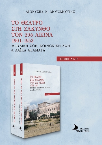 288420-Το θέατρο στη Ζάκυνθο τον 20ό αιώνα. 1901-1953