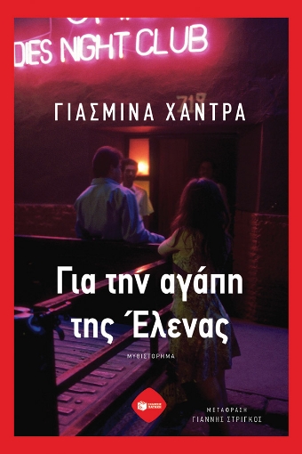 288427-Για την αγάπη της Έλενας