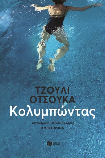 288428-Κολυμπώντας