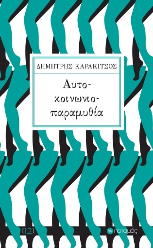 288473-Αυτό-κοινωνιο-παραμυθία