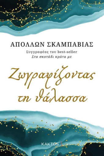 288479-Ζωγραφίζοντας τη θάλασσα