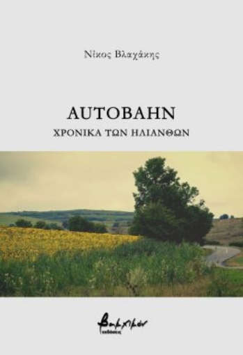 288498-Autobahn. Χρονικά των ηλίανθων