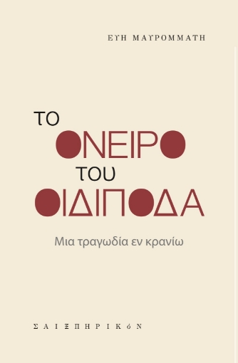 288514-Το όνειρο του Οιδίποδα