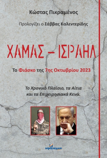 288515-Χαμάς - Iσραήλ: Το φιάσκο της 7ης Οκτωβρίου 2023