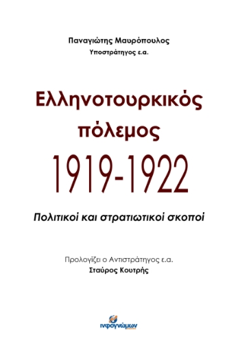 288516-Ελληνοτουρκικός πόλεμος 1919-1922