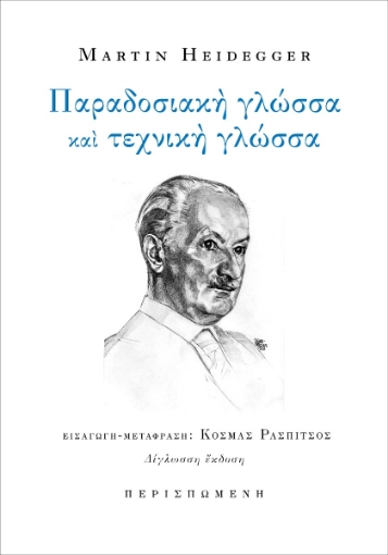 288535-Παραδοσιακή γλώσσα και τεχνική γλώσσα