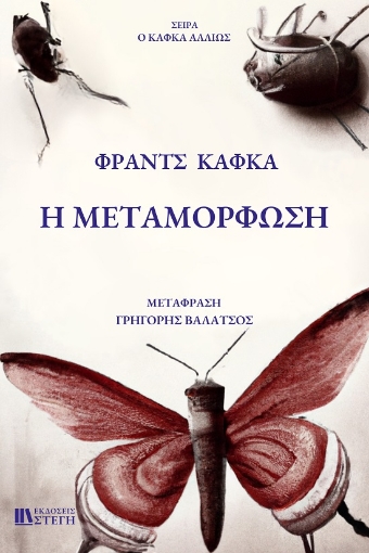 288544-Η μεταμόρφωση