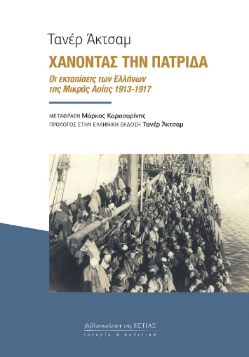 288559-Χάνοντας την πατρίδα