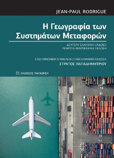 288569-Η γεωγραφία των συστημάτων μεταφορών