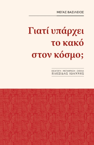 288570-Γιατί υπάρχει το κακό στον κόσμο;