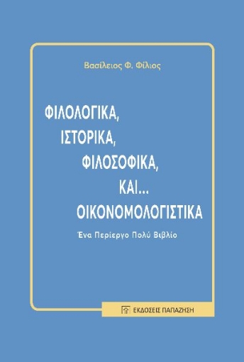 288575-Φιλολογικά, ιστορικά, φιλοσοφικά και... οικονομολογιστικά