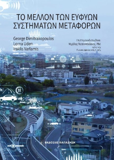 288576-Το μέλλον των ευφυών συστημάτων μεταφορών