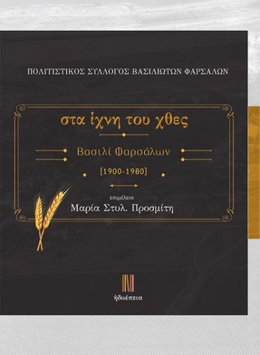 288579-Στα ίχνη του χθες. Βασιλί Φαρσάλων 1900-1980