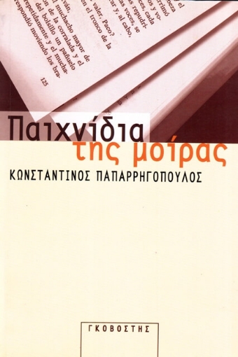 Παιχνίδια της μοίρας