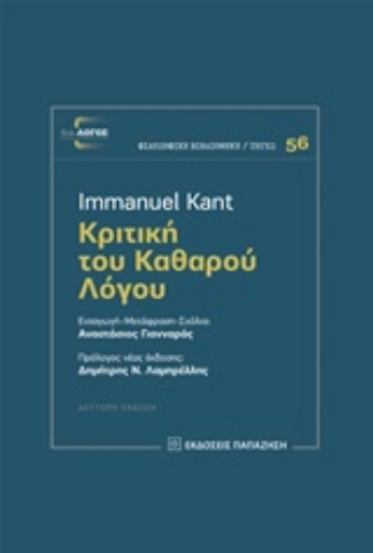 250261-Κριτική του καθαρού λόγου